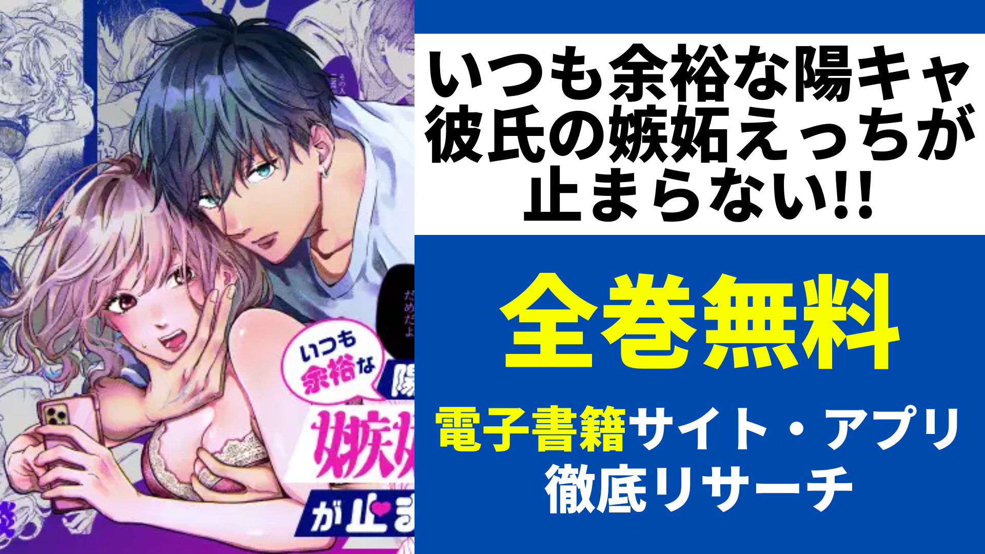 いつも余裕な陽キャ彼氏の嫉妬えっちが止まらない!!を無料で読むサイトを紹介